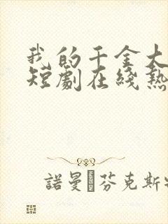 我的千金大小姐短剧在线热播