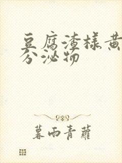 豆腐渣样黄绿色分泌物