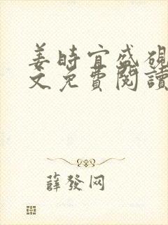 姜时宜盛砚池全文免费阅读