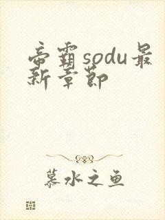 帝霸sodu最新章节