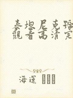 泰坦尼克号在线观看高清完整版