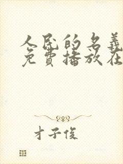 人民的名义全集免费播放在线观看星空影院