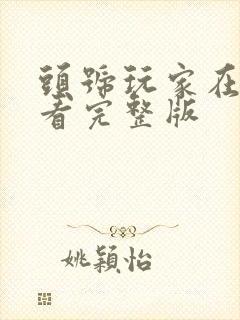 头号玩家在线观看完整版