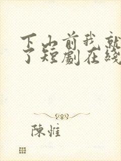 下山前我就无敌了短剧在线看