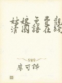 姑娘免费观看高清国语在线观看