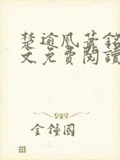 楚逾凰萧铭寒全文免费阅读全文