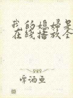 我的媳妇是女王在线播放全集