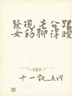 发现老公跟别的女的聊得暧昧怎么办