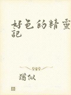 好色的精灵探访记