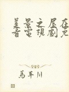 美景之屋在线观看电视剧免费高清完整封面