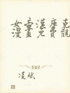 女帝汉库克同人漫画免费观看