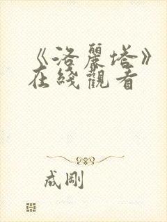 《洛丽塔》高清在线观看