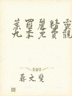 叶罗丽精灵梦第九季免费观看高清