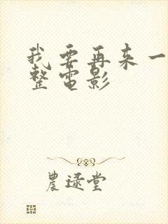 我要再来一次完整电影