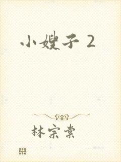 小嫂子 2