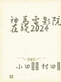 神马电影院手机在线2024