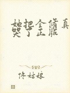 她把全修真界卷哭了正版封面