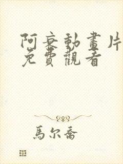 阿衰动画片全集免费观看