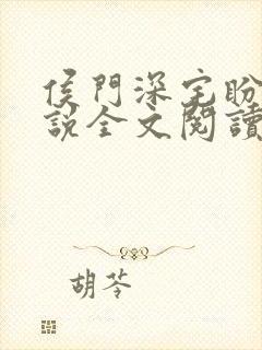 侯门深宅盼儿小说全文阅读