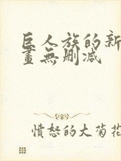 巨人族的新娘漫画无删减