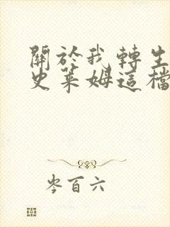 关于我转生变成史莱姆这档事帝国篇