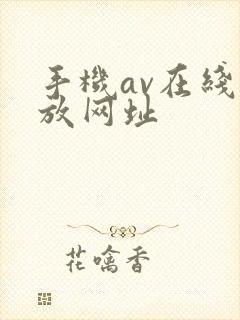 手机av在线播放网址