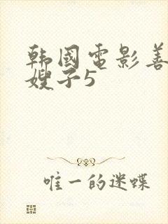 韩国电影善良的嫂子5