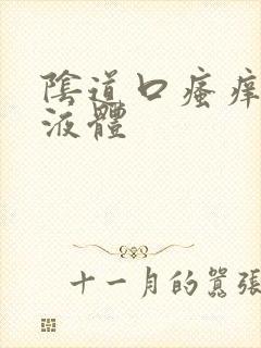 阴道口瘙痒流黄液体