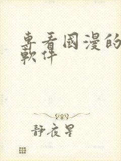 专看国漫的最好软件