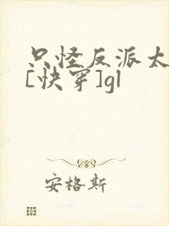 只怪反派太貌美[快穿]gl封面