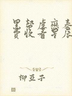 黑帮虐恋泰剧免费收看星辰影院