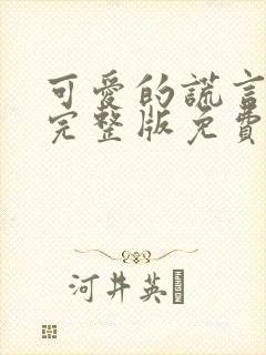 可爱的谎言全集完整版免费观看