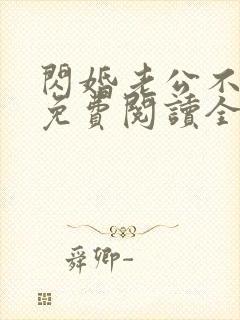 闪婚老公不见面免费阅读全文