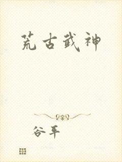荒古武神