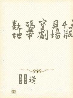 数码宝贝4无限地带剧场版