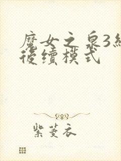 魔女之泉3结局后续模式