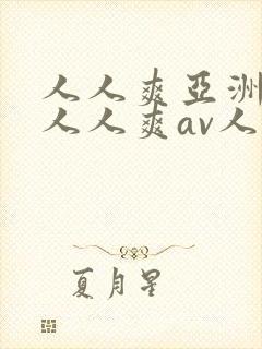 人人爽亚洲av人人爽av人片