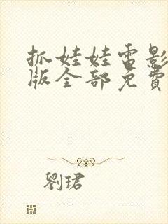 抓娃娃电影完整版全部免费高清