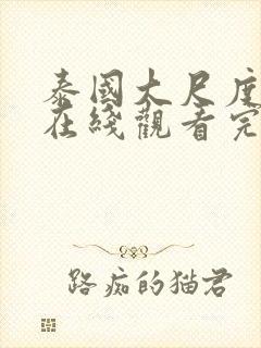 泰国大尺度电影在线观看完整免费