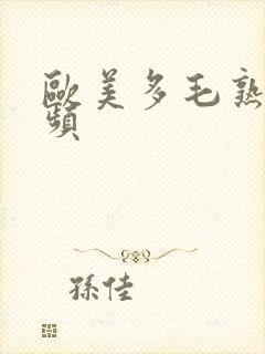 欧美多毛熟妇视频