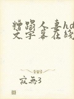 糟蹋人妻hd中文字幕在线