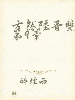 方然陆晋双男主第9章