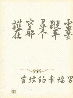 护宝寻踪电视剧在哪个平台播放