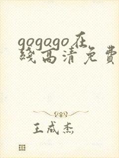 gogogo在线高清免费完整版韩国1960