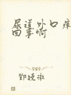 尿道外口痒怎么回事啊