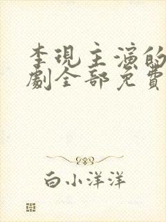 李现主演的电视剧全部免费观看封面