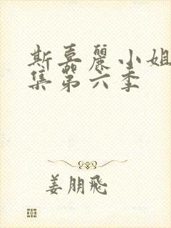 斯嘉丽小姐探案集第六季