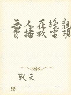 无人在线观看免费播放电视剧大全