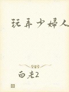 玩弄少妇人妻封面