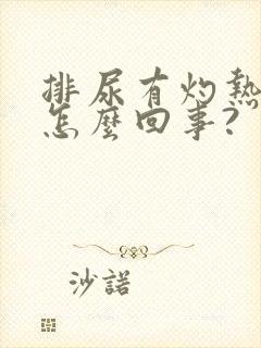 排尿有灼热感是怎么回事?